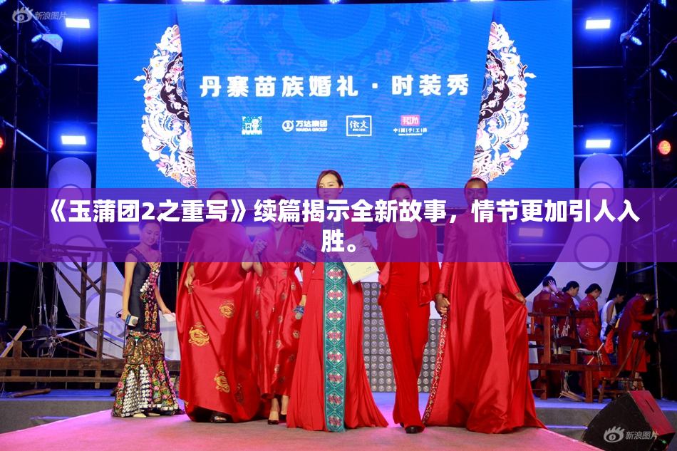 《玉蒲团2之重写》续篇揭示全新故事，情节更加引人入胜。