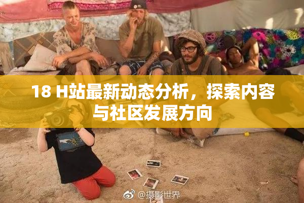 18 H站最新动态分析，探索内容与社区发展方向
