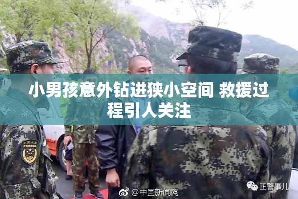 小男孩意外钻进狭小空间 救援过程引人关注