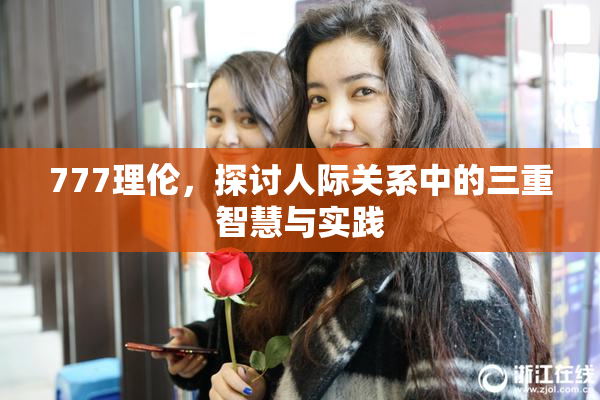 777理伦，探讨人际关系中的三重智慧与实践