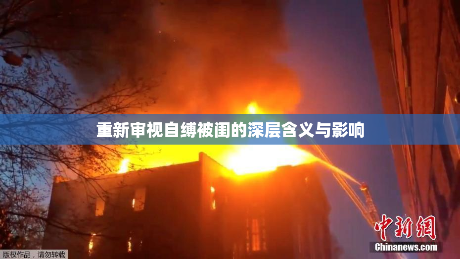 重新审视自缚被闺的深层含义与影响