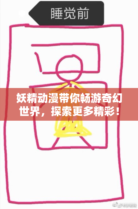 妖精动漫带你畅游奇幻世界，探索更多精彩！