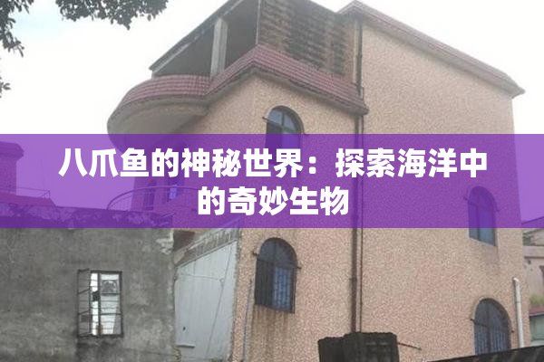 八爪鱼的神秘世界：探索海洋中的奇妙生物