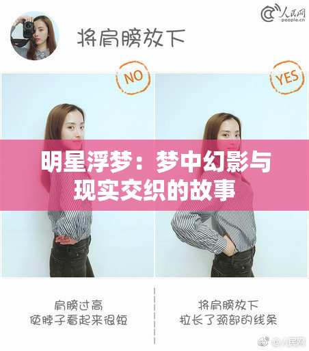 明星浮梦：梦中幻影与现实交织的故事