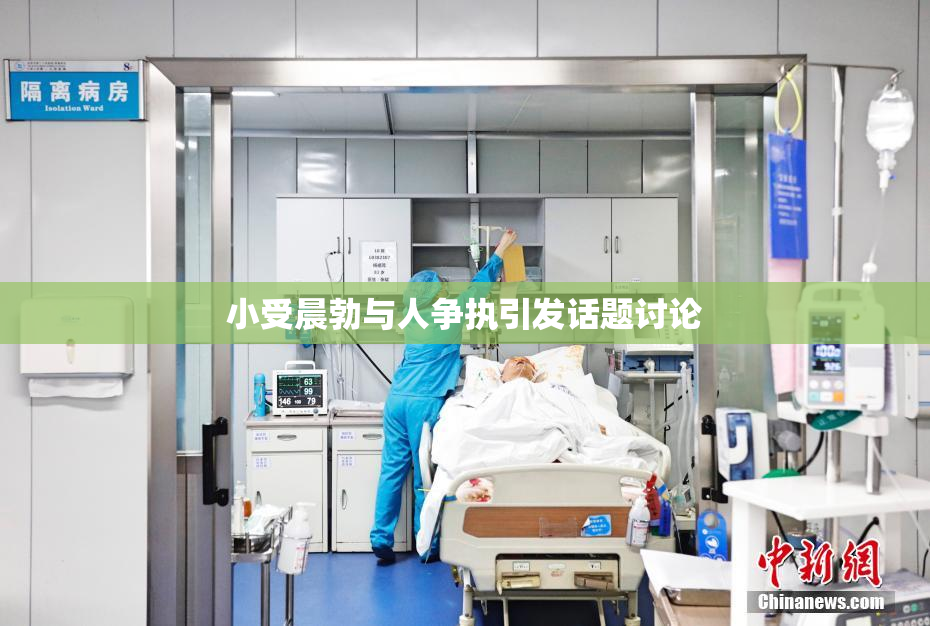 小受晨勃与人争执引发话题讨论