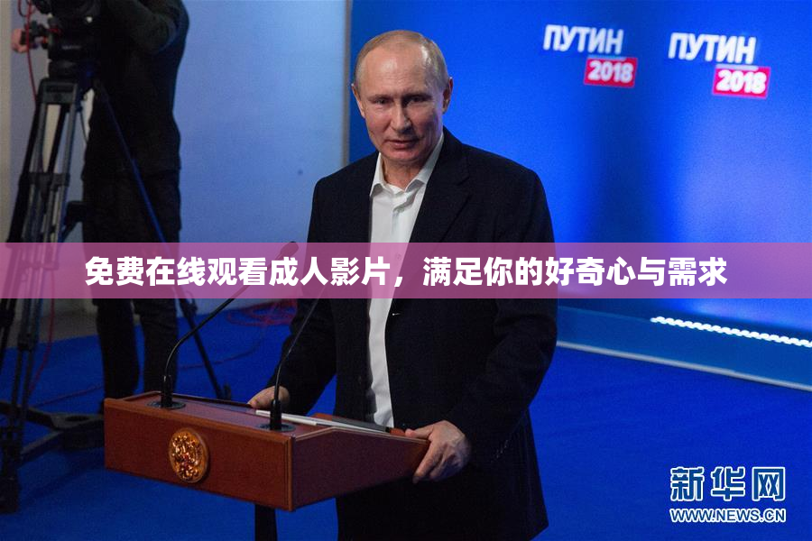 免费在线观看成人影片，满足你的好奇心与需求
