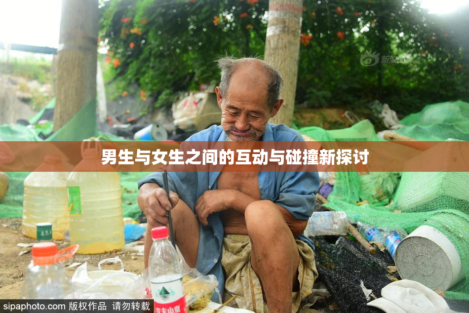 男生与女生之间的互动与碰撞新探讨