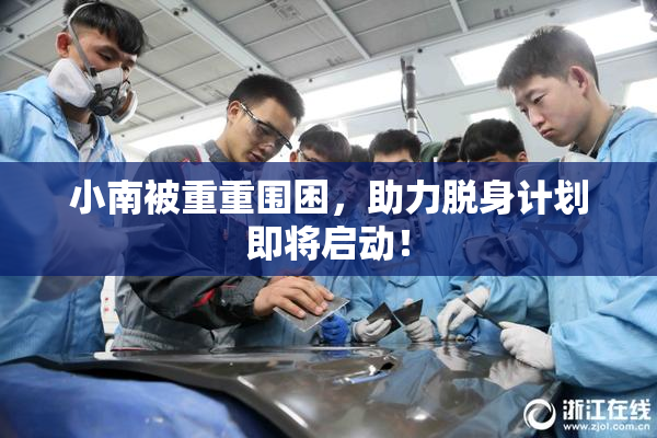 小南被重重围困，助力脱身计划即将启动！