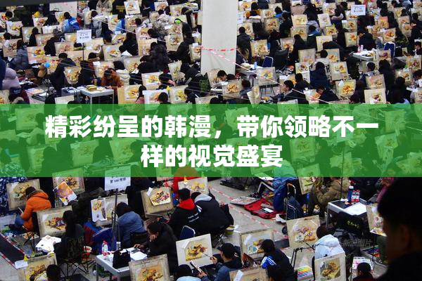 精彩纷呈的韩漫，带你领略不一样的视觉盛宴