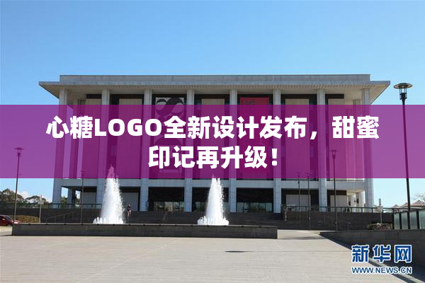 心糖LOGO全新设计发布，甜蜜印记再升级！