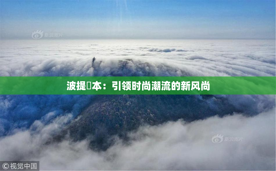 波提歐本：引领时尚潮流的新风尚