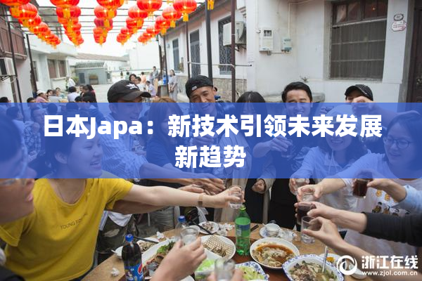 日本Japa：新技术引领未来发展新趋势