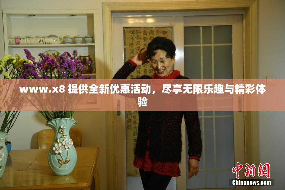 www.x8 提供全新优惠活动，尽享无限乐趣与精彩体验