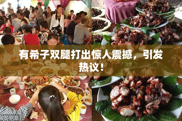 有希子双腿打出惊人震撼，引发热议！