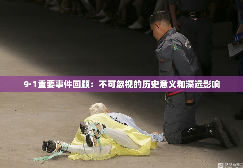 9·1重要事件回顾：不可忽视的历史意义和深远影响