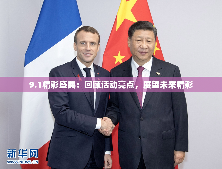 9.1精彩盛典：回顾活动亮点，展望未来精彩