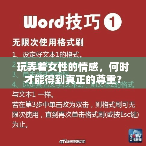 玩弄着女性的情感，何时才能得到真正的尊重？