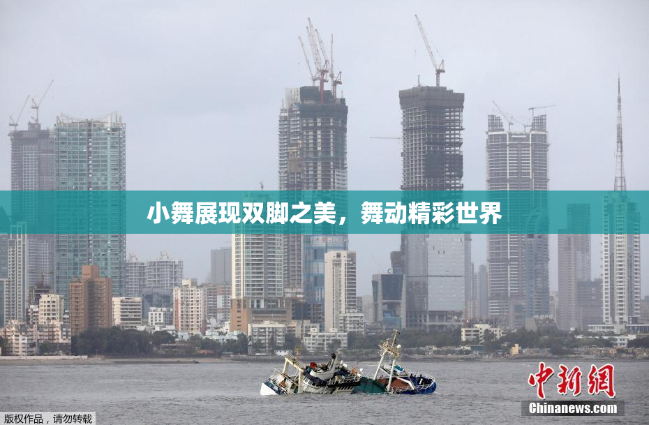 小舞展现双脚之美，舞动精彩世界