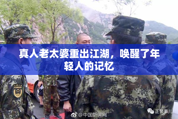 真人老太婆重出江湖，唤醒了年轻人的记忆
