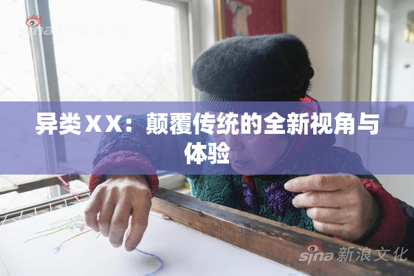异类ⅩX：颠覆传统的全新视角与体验