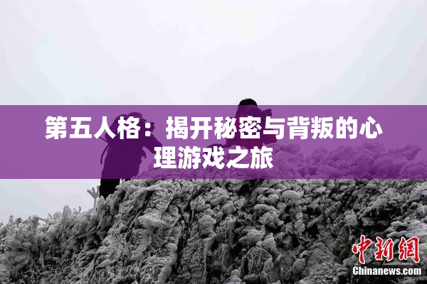 第五人格：揭开秘密与背叛的心理游戏之旅