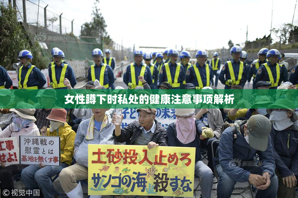 女性蹲下时私处的健康注意事项解析
