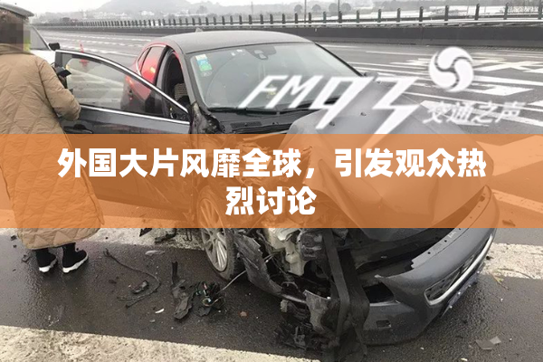 外国大片风靡全球，引发观众热烈讨论
