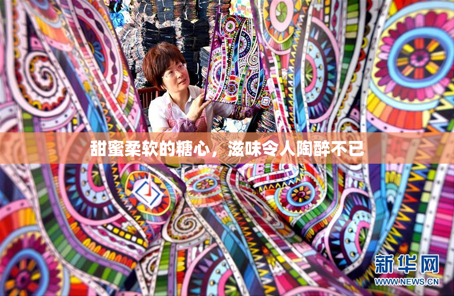 甜蜜柔软的糖心，滋味令人陶醉不已