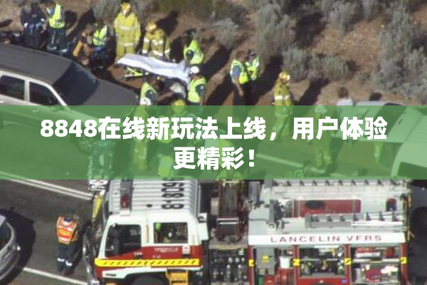 8848在线新玩法上线，用户体验更精彩！