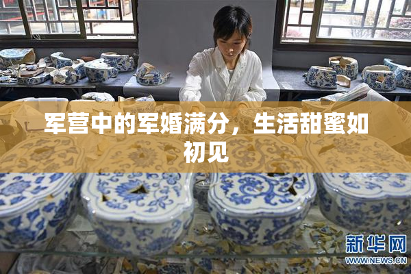 军营中的军婚满分，生活甜蜜如初见