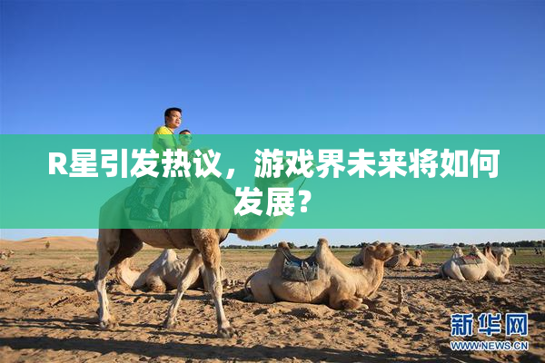 R星引发热议，游戏界未来将如何发展？