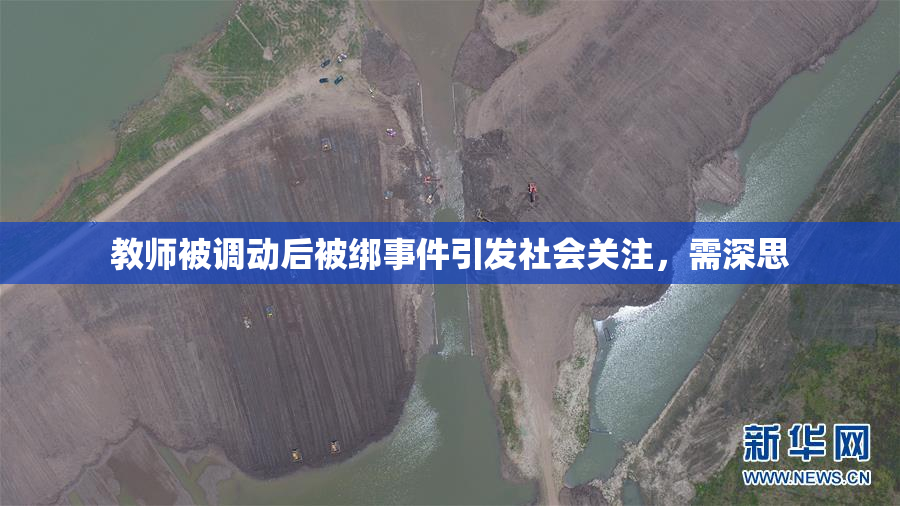 教师被调动后被绑事件引发社会关注，需深思