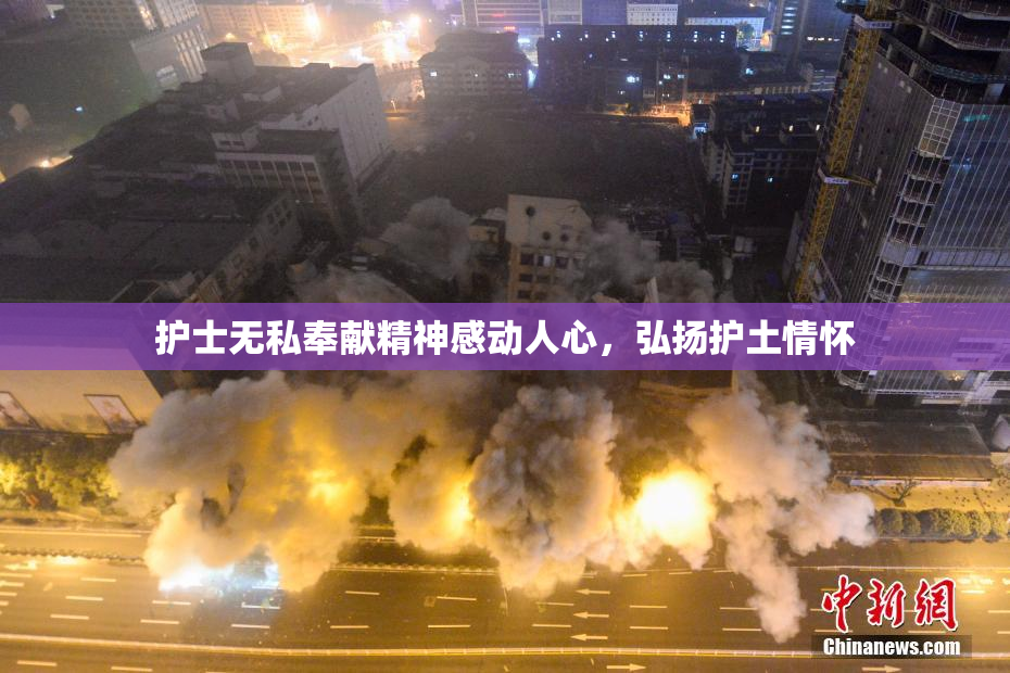 护士无私奉献精神感动人心，弘扬护土情怀