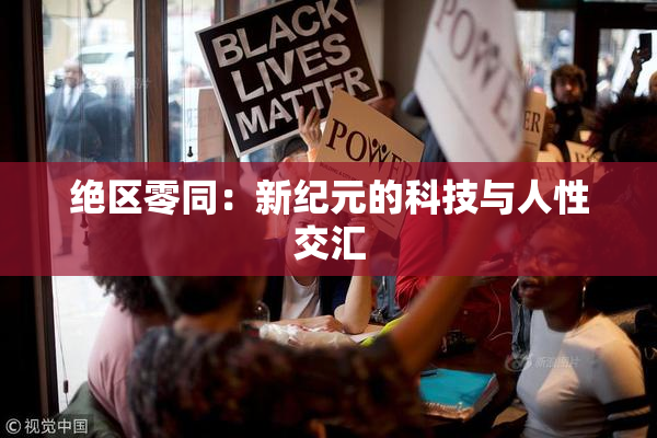 绝区零同：新纪元的科技与人性交汇