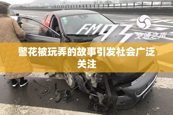 警花被玩弄的故事引发社会广泛关注