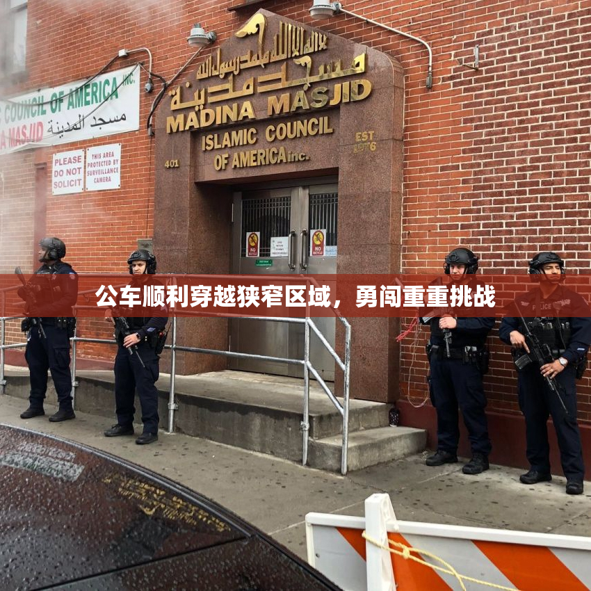 公车顺利穿越狭窄区域，勇闯重重挑战