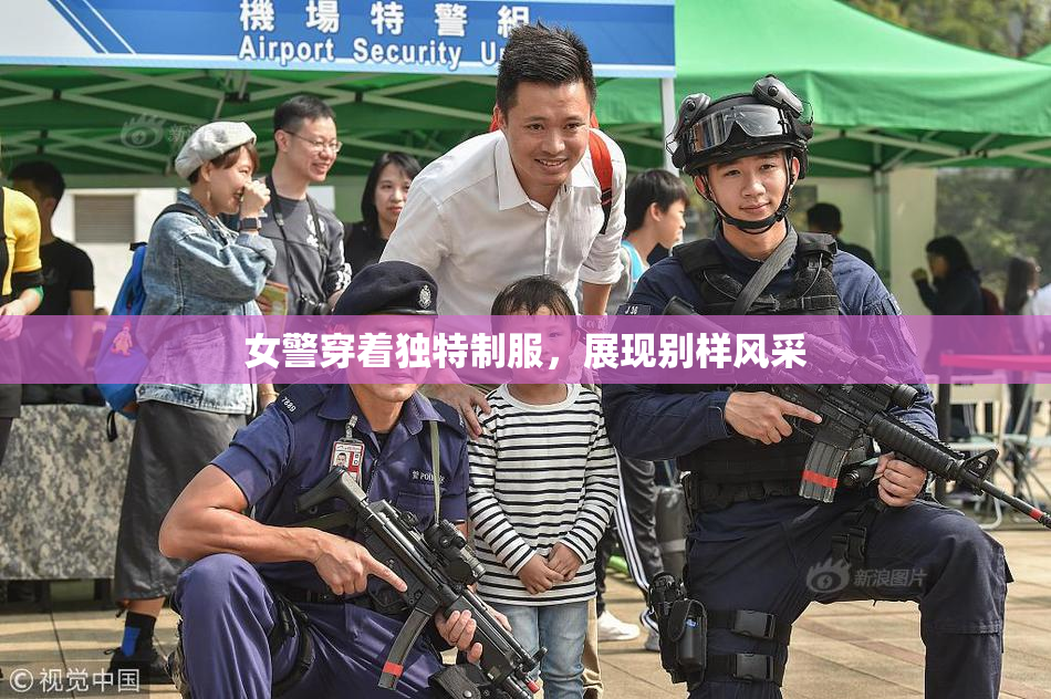 女警穿着独特制服，展现别样风采