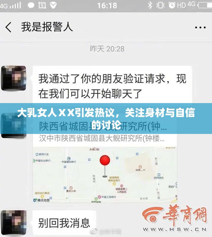 大乳女人ⅩX引发热议，关注身材与自信的讨论