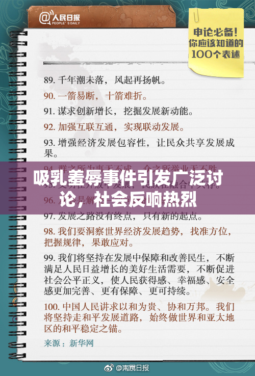 吸乳羞辱事件引发广泛讨论，社会反响热烈