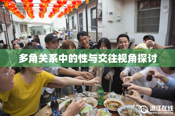 多角关系中的性与交往视角探讨