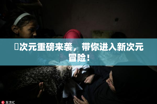 囧次元重磅来袭，带你进入新次元冒险！