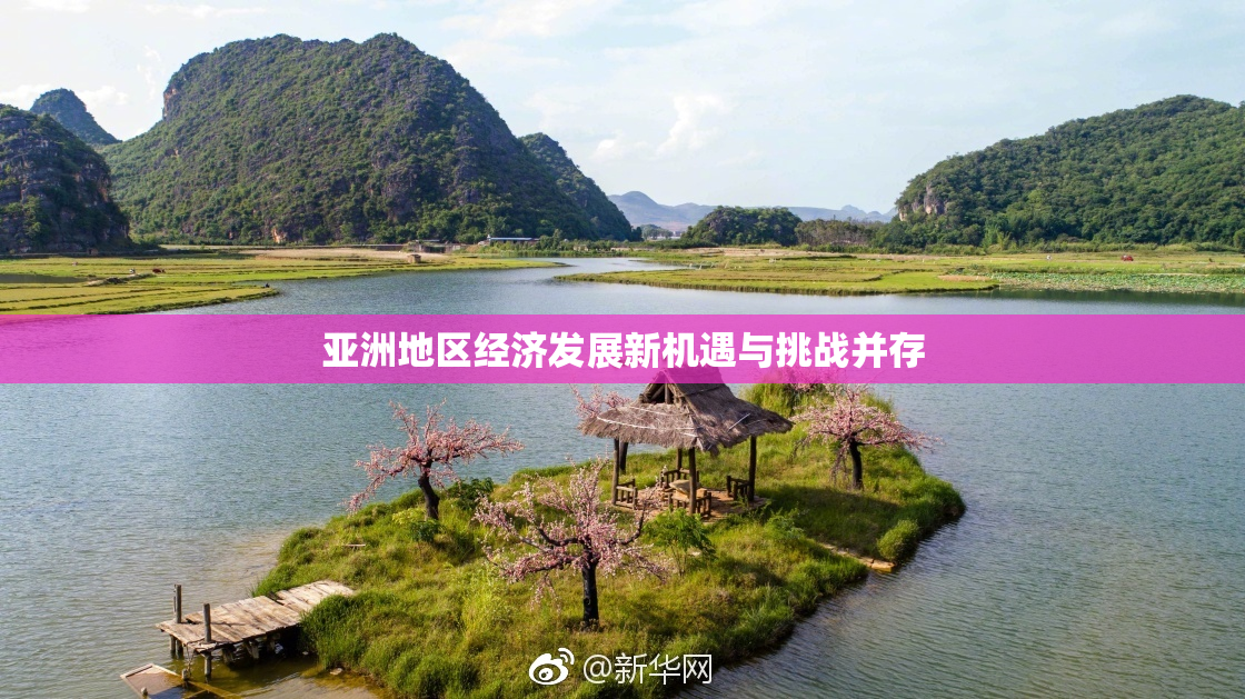 亚洲地区经济发展新机遇与挑战并存