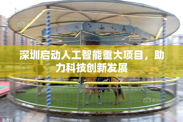 深圳启动人工智能重大项目，助力科技创新发展