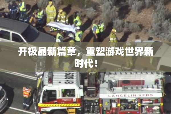 开极品新篇章，重塑游戏世界新时代！