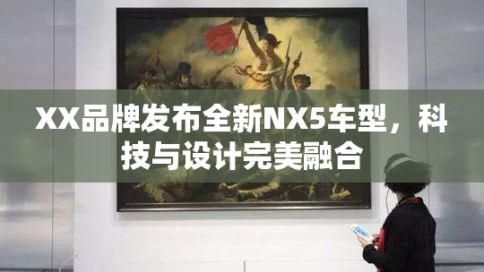 XX品牌发布全新NX5车型，科技与设计完美融合