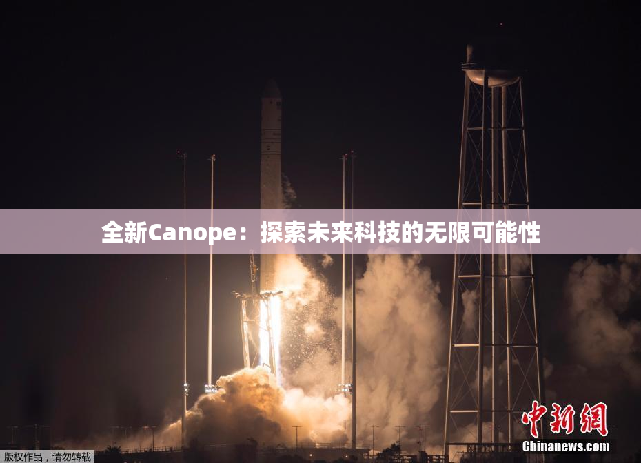 全新Canope：探索未来科技的无限可能性