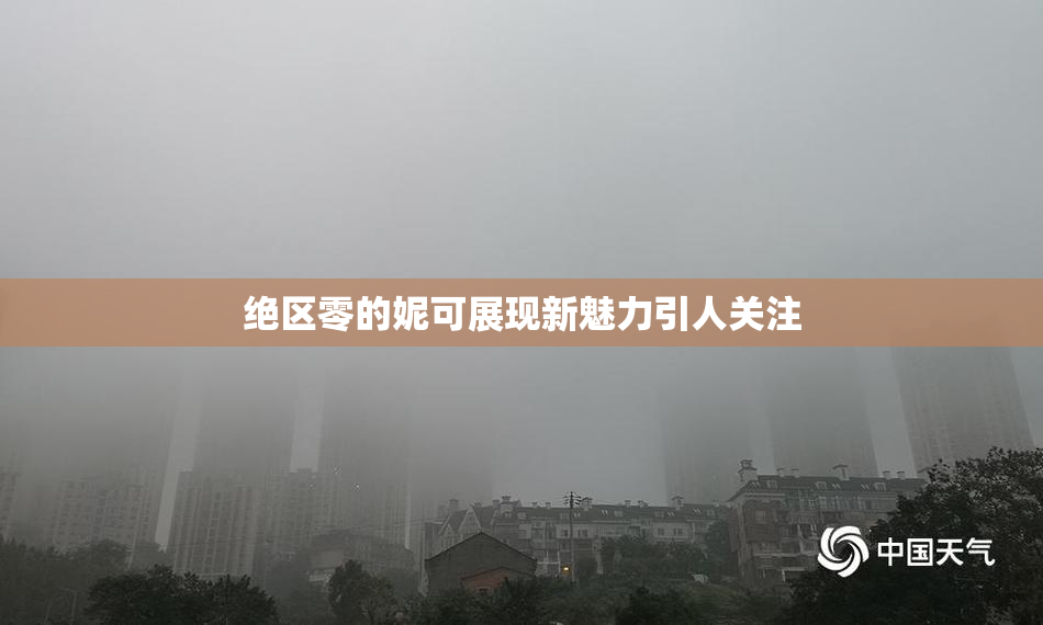 绝区零的妮可展现新魅力引人关注