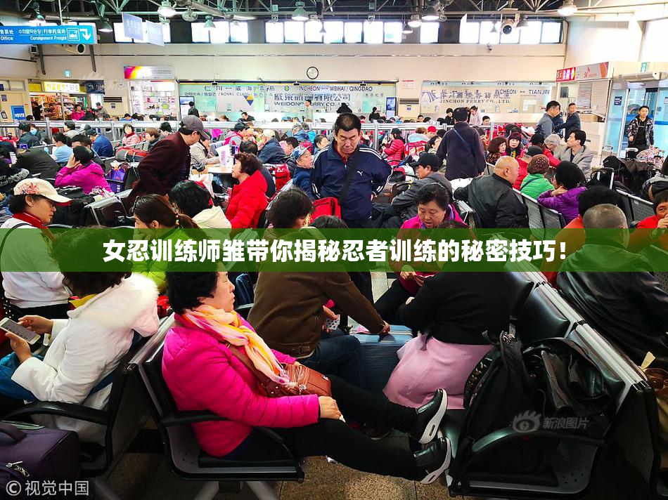 女忍训练师雏带你揭秘忍者训练的秘密技巧！