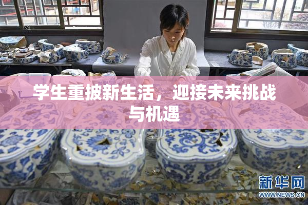 学生重披新生活，迎接未来挑战与机遇