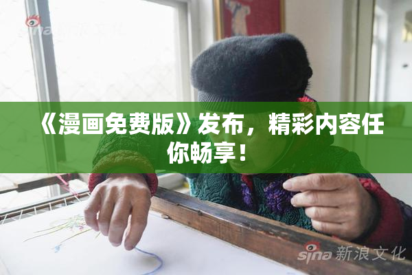 《漫画免费版》发布，精彩内容任你畅享！